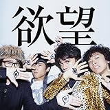 欲望(初回生産限定盤)(DVD付)