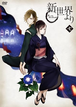 Amazon 新世界より 七 Dvd アニメ