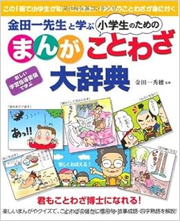 金田一先生と学ぶ 小学生のための まんが ことわざ大辞典 金田一