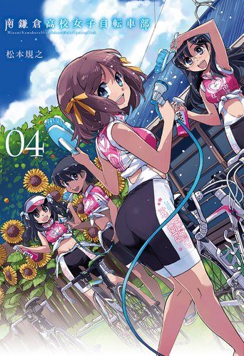 南鎌倉高校女子自転車部