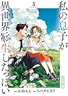 私の息子が異世界転生したっぽい フルver. 第5巻