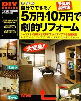 自分でできる 5万円 10万円で劇的リフォーム 予算別diyリフォーム最新実例集 ローコストで実現 Gakken Mook Diy Series 本 通販 Amazon