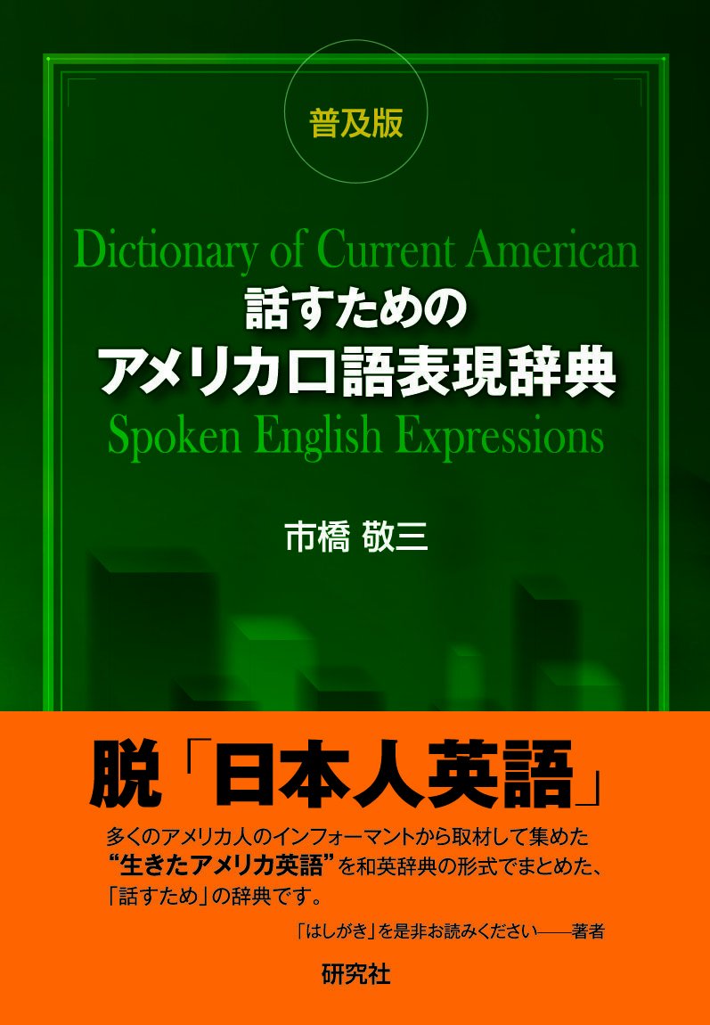 話すためのアメリカ口語表現辞典 普及版 市橋 敬三 本 通販 Amazon