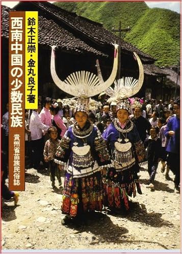 Amazon Co Jp 西南中国の少数民族 貴州省苗族民俗誌 正崇 鈴木 良子 金丸 Japanese Books Amazon Co Jp 西南中国の少数民族 貴州省苗族民俗誌 正崇 鈴木 良子 金丸 Japanese Books