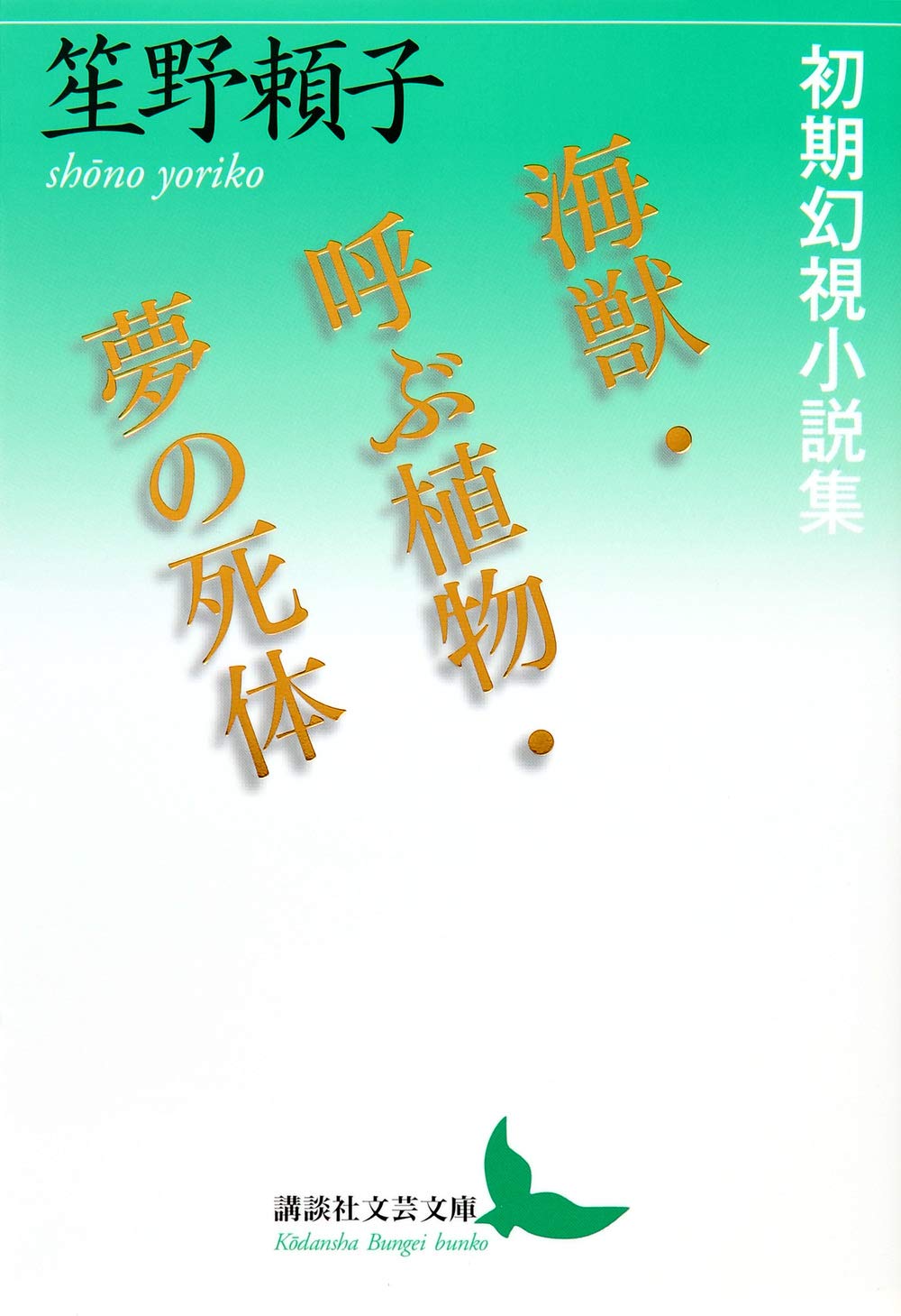 海獣 呼ぶ植物 夢の死体 初期幻視小説集 講談社文芸文庫 笙野 頼子 本 通販 Amazon