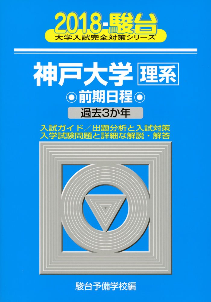 神戸大学 理系 前期日程 18 過去3か年 大学入試完全対策シリーズ 18 駿台予備学校 本 通販 Amazon