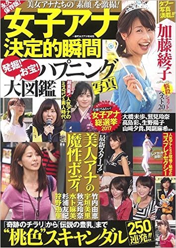 永久保存版 女子アナ決定的瞬間 発掘 お宝 ハプニング写真大図鑑 Amazon Com Books