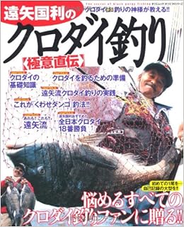 本の遠矢国利のクロダイ釣り極意直伝 大型本 – 2007/4/25の表紙