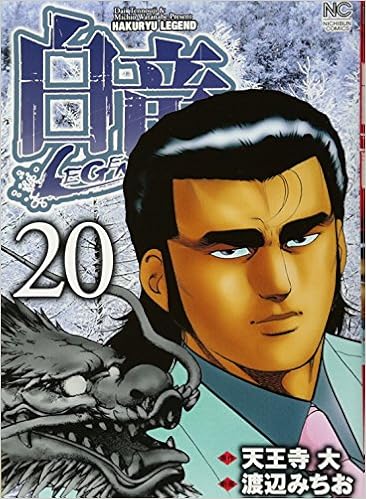 白竜legend 巻 ニチブンコミックス 天王寺 大 渡辺 みちお 本 通販 Amazon