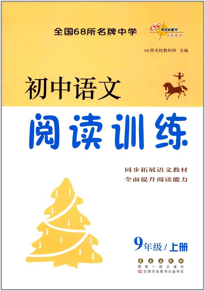 初中语文阅读训练 七年级上 68所名校教科所 Amazon Com Books