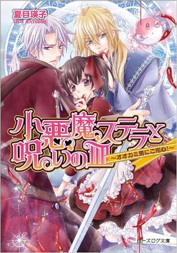 小悪魔ステラと呪いの皿 オオカミ男にご用心 ビーズログ文庫 夏目瑛子 鳴海ゆき 本 通販 Amazon