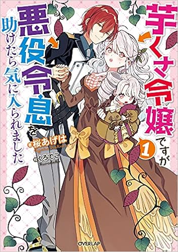 芋くさ令嬢ですが悪役令息を助けたら気に入られました 1 オーバーラップノベルスf 桜あげは くろでこ 本 通販 Amazon