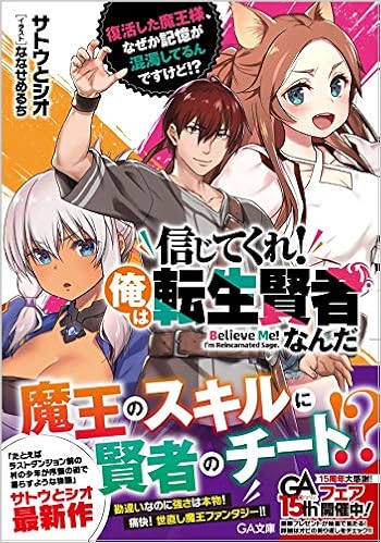 信じてくれ 俺は転生賢者なんだ 復活した魔王様 なぜか記憶が混濁してるんですけど Ga文庫 サトウとシオ ななせめるち 本 通販 Amazon