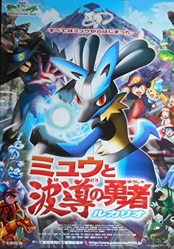Avapo190 劇場映画ポスター 劇場版ポケットモンスター アドバンスジェネレーション ミュウと波導の勇者 ルカリオ 05 年 邦画劇場映画ポスター Cinemataka 本 通販 Amazon