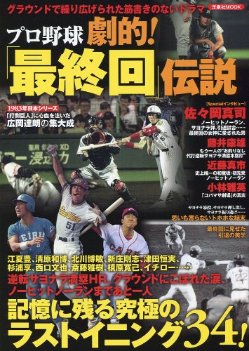 プロ野球劇的 最終回 伝説 洋泉社mook 本 通販 Amazon