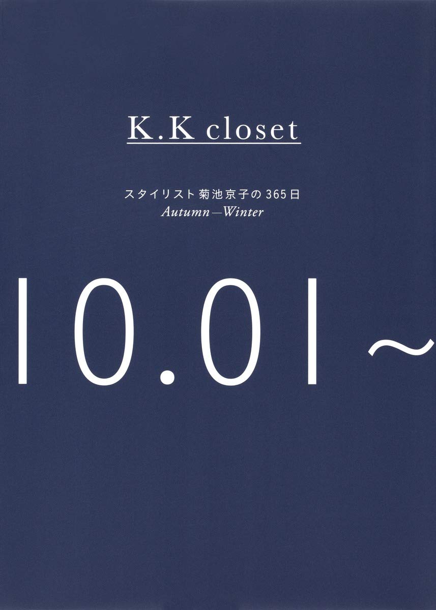 K K Closet スタイリスト菊池京子の365日 Autumn Winter 菊池 京子 本 通販 Amazon