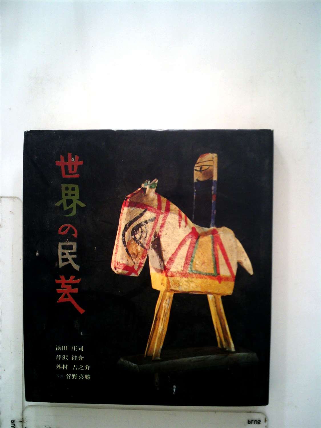 世界の民芸 1972年 本 通販 Amazon