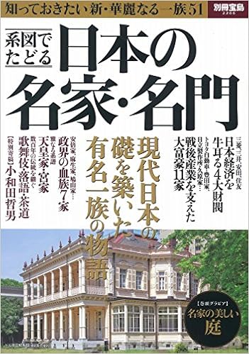 系図でたどる日本の名家 名門 別冊宝島 2266 本 通販 Amazon