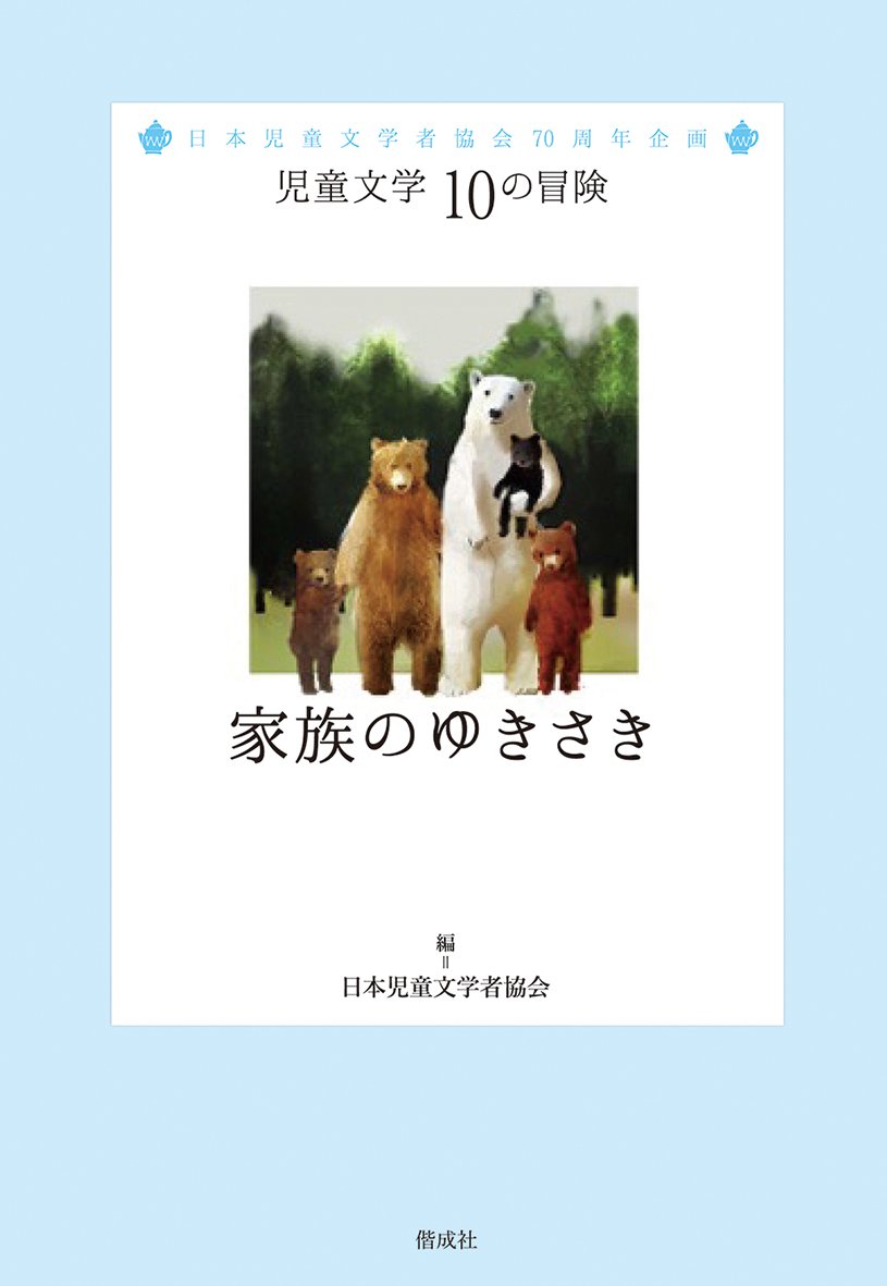 家族のゆきさき 児童文学 10の冒険 日本児童文学者協会 牧野 千穂 本 通販 Amazon