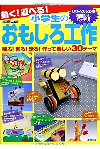 動く 遊べる 小学生のおもしろ工作 洋二 滝川 本 通販 Amazon