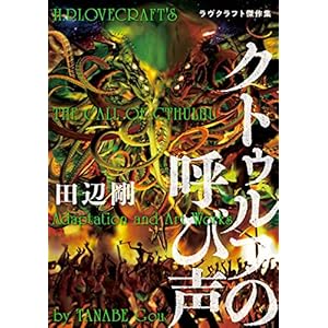 クトゥルフの呼び声　ラヴクラフト傑作集 (ビームコミックス) [Kindle版]