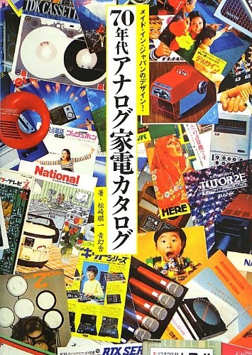メイド イン ジャパンのデザイン 70 年代 アナログ家電カタログ 松崎 順一 本 通販 Amazon