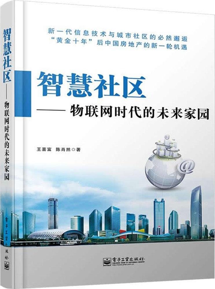 智慧社区 物联网时代的未来家园 王喜富 陈肖然 Amazon Com Books