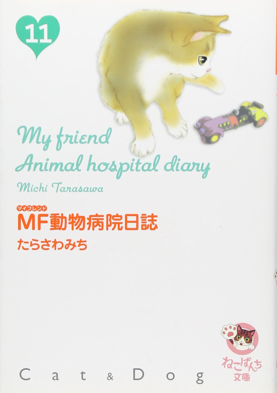 Mf動物病院日誌 11 少年画報社文庫 ねこぱんち文庫 Amazon Com Books