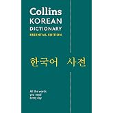 Korean Essential Dictionary