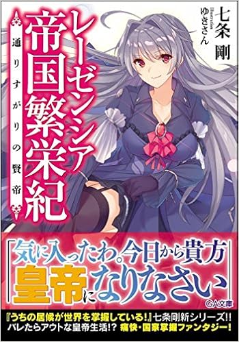 レーゼンシア帝国繁栄紀 通りすがりの賢帝 Ga文庫 七条 剛 ゆきさん 本 通販 Amazon