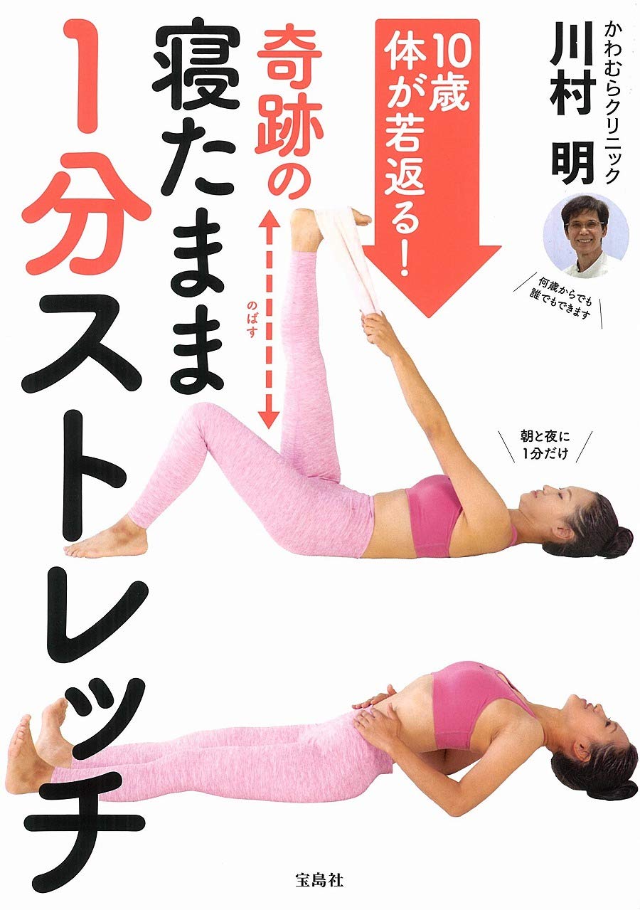 10歳体が若返る 奇跡の寝たまま1分ストレッチ 川村 明 本 通販 Amazon