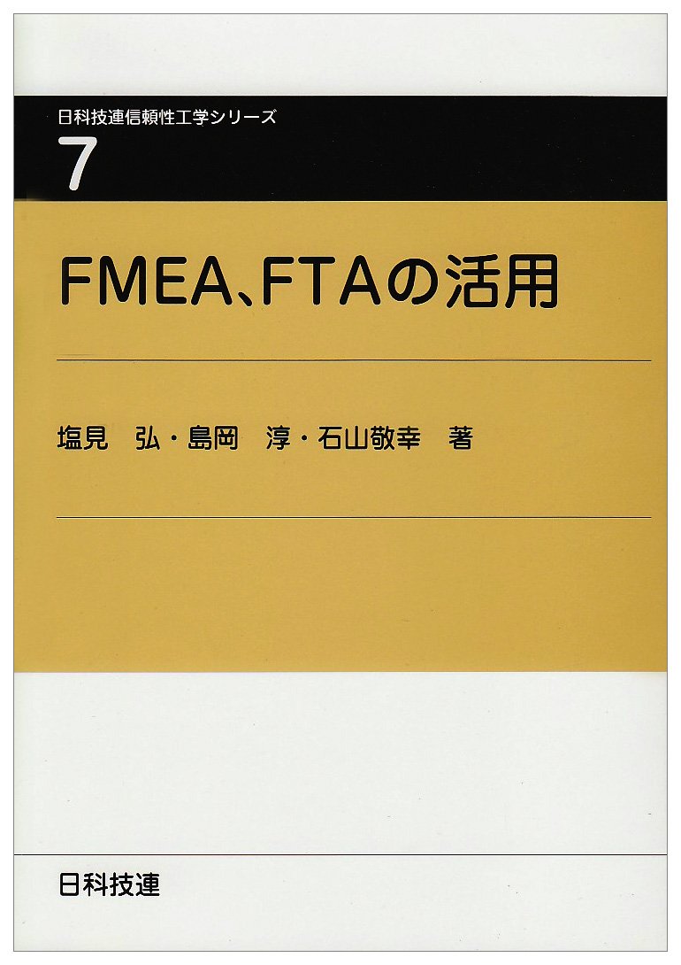 Fmea Ftaの活用 日科技連信頼性工学シリーズ 7 塩見 弘 本 通販 Amazon