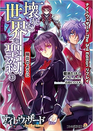 ナイトウィザード The 3rd Edition リプレイ 壊れた世界の聖約 3 陽炎のように ファミ通文庫 菊池 たけし F E A R 石田 ヒロユキ 本 通販 Amazon