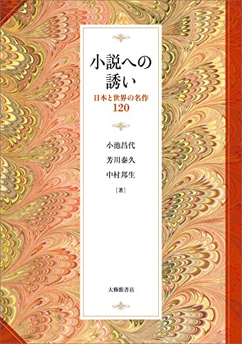 小説への誘い 日本と世界の名作120 小池昌代 芳川泰久 中村邦生 本 通販 Amazon