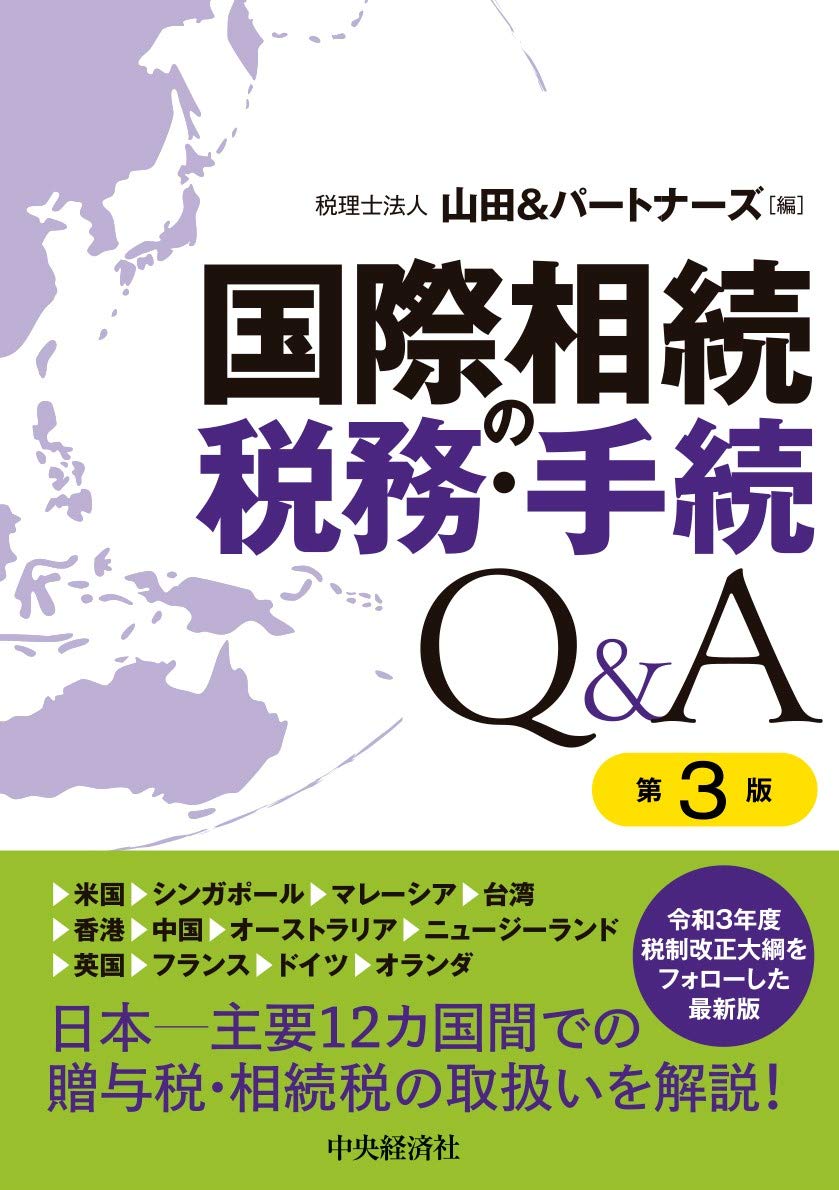 国際相続の税務 手続q A 第3版 税理士法人山田 パートナーズ 本 通販 Amazon