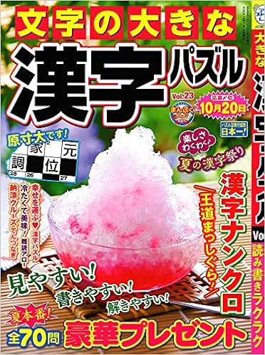 文字の大きな漢字パズル 23 22年 07 月号 雑誌 Superナンクロ 増刊 本 通販 Amazon