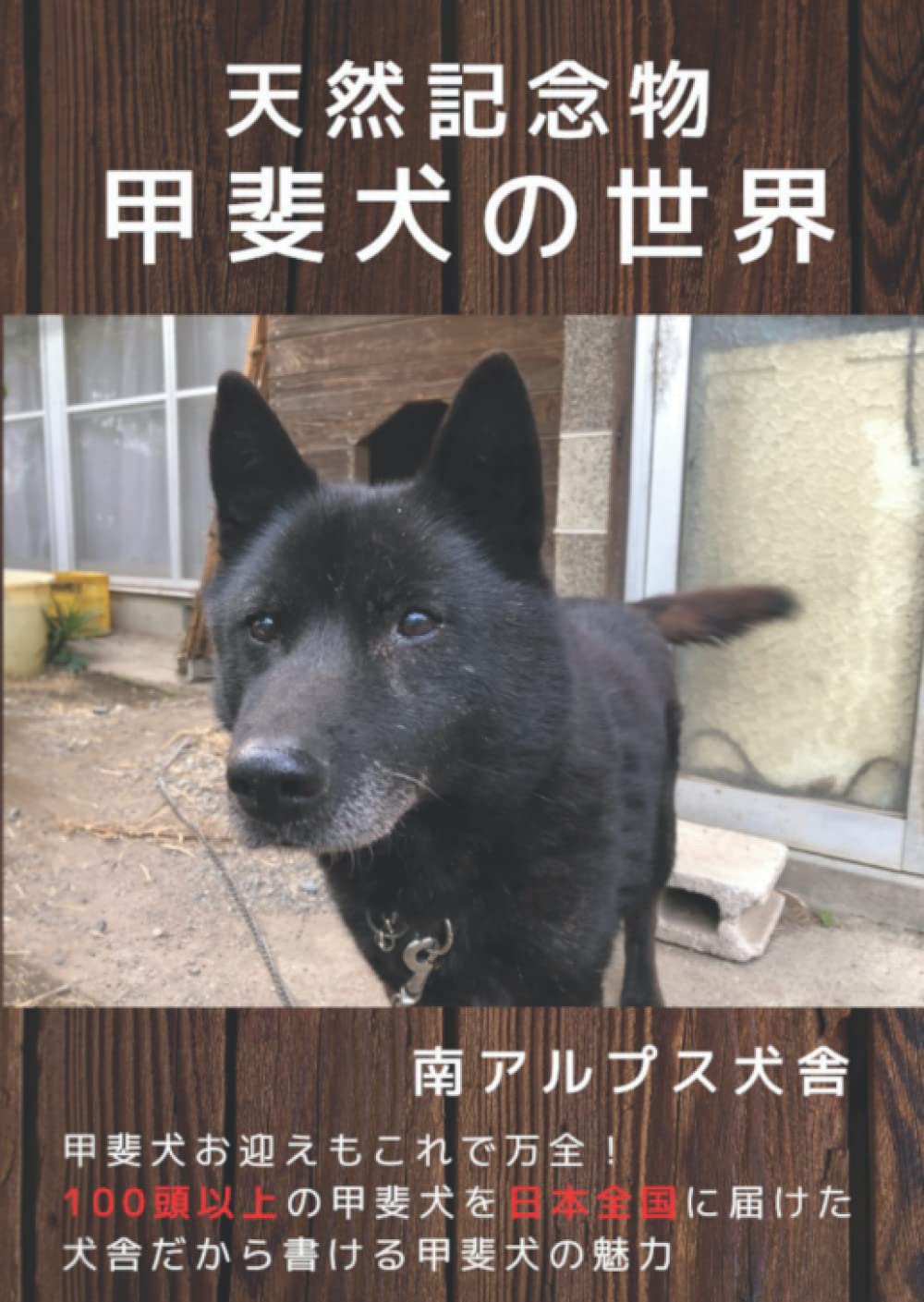 天然記念物 甲斐犬の世界 甲斐犬のお迎えもこれで万全 100頭以上の甲斐犬を日本全国に届けた犬舎だから書ける甲斐犬の魅力 Japanese Edition 南アルプス犬舎 Amazon Com Books