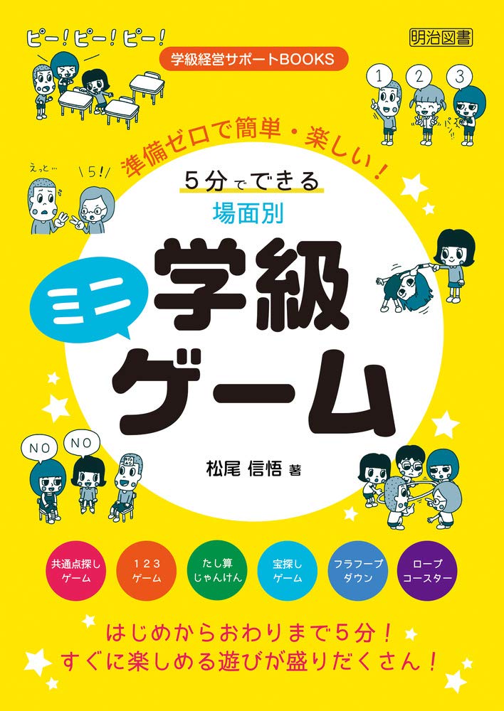 準備ゼロで簡単 楽しい 5分でできる 場面別学級ミニゲーム 学級経営サポートbooks 松尾 信悟 本 通販 Amazon