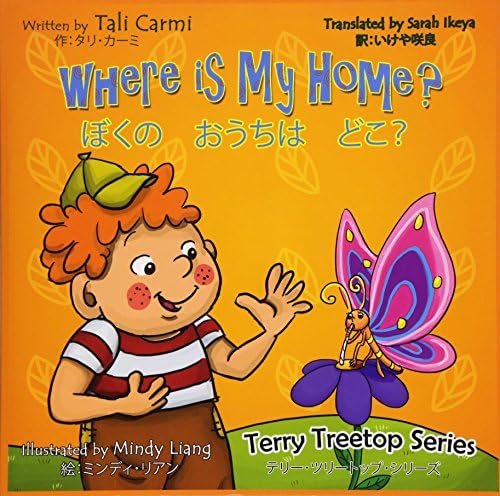 Where Is My Home? Bilingual Japanese - English (Bilingual Japanese - English books) (Volume 2) (Japanese and English Edition) Paperback – Large Print, May 5, 2016