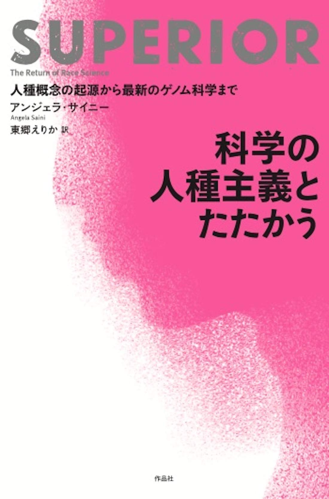 科学の人種主義とたたかう 人種概念の起源から最新のゲノム科学まで Saini Angela サイニー アンジェラ えりか 東郷 本 通販 Amazon