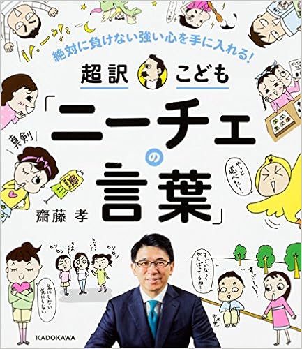 本の絶対に負けない強い心を手に入れる! 超訳こども「ニーチェの言葉」 (日本語) 単行本 – 2017/4/13の表紙