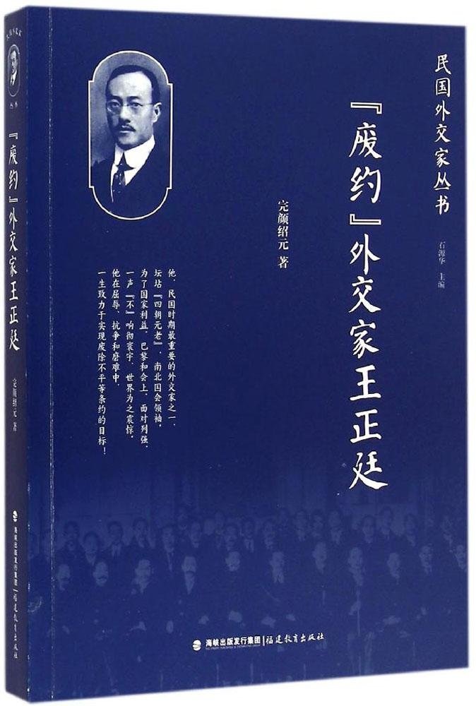 废约外交家王正廷 民国外交家丛书 Amazon Co Uk Books