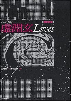 Fate/Plus 虚淵玄 Lives 〜解析読本 (日本語) 単行本 – 2014/7/26の表紙
