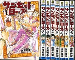 サンセットローズ コミック 1 8巻セット 少年チャンピオン コミックス 米原秀幸 本 通販 Amazon