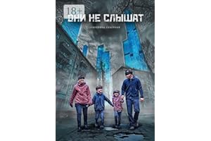 Они не слышат (Russian Edition)