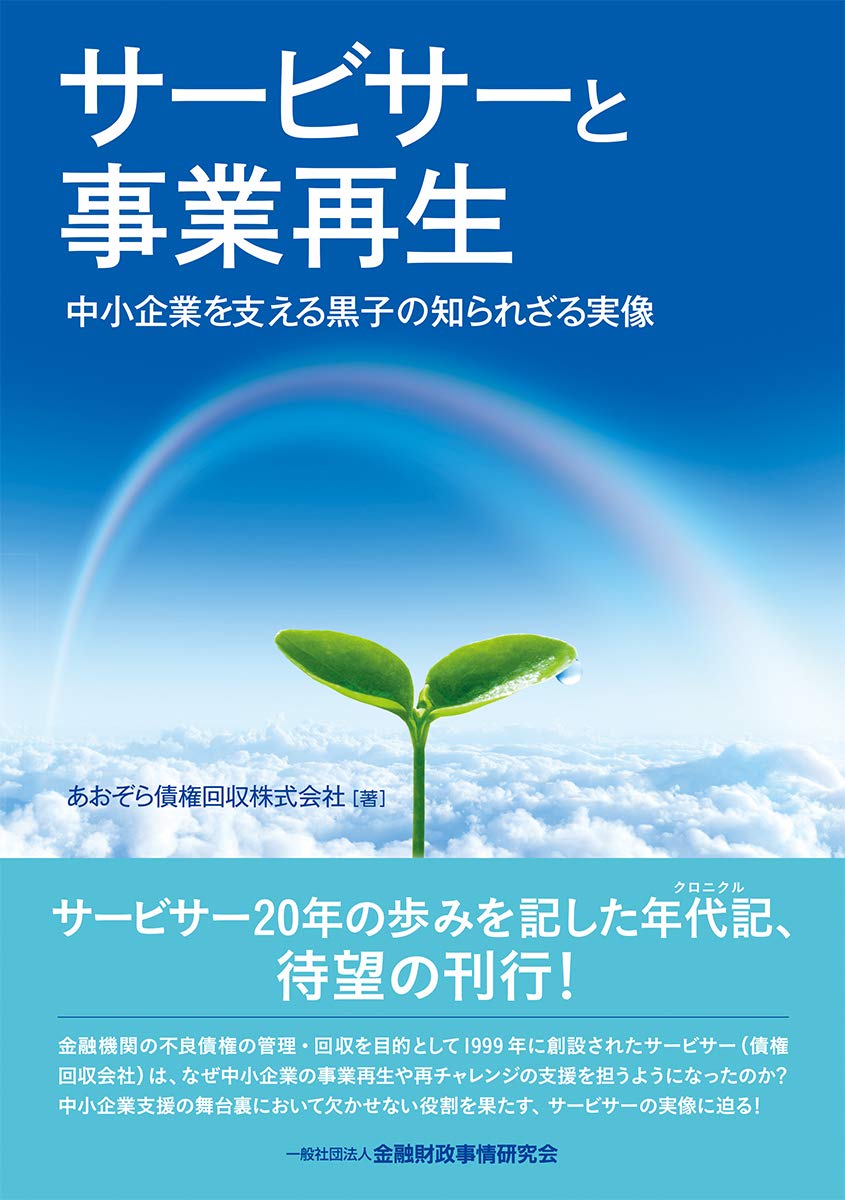 サービサーと事業再生 中小企業を支える黒子の知られざる実像 あおぞら債権回収株式会社 本 通販 Amazon