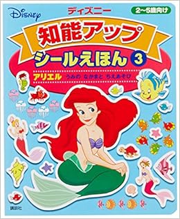 Amazon Co Jp アリエル うみの なかまと ちえあそび ディズニーシール絵本 講談社 Japanese Books