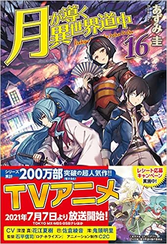 月が導く異世界道中 16 あずみ圭 本 通販 Amazon