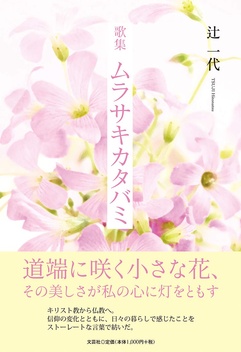 歌集 ムラサキカタバミ 辻 一代 本 通販 Amazon
