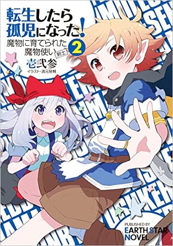 転生したら孤児になった 魔物に育てられた魔物使い 剣士 ２ アース スターノベル Amazon Com Books